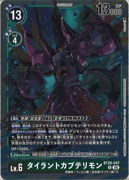 [BT-26]タイラントカブテリモン【R】BT26-047