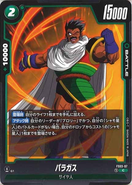[FS03]パラガス【C】FS03-07