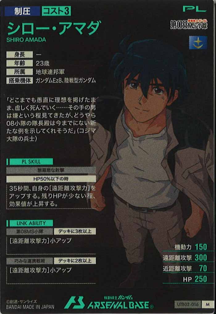 [UTB02]シロー・アマダ【M】UTB02-016