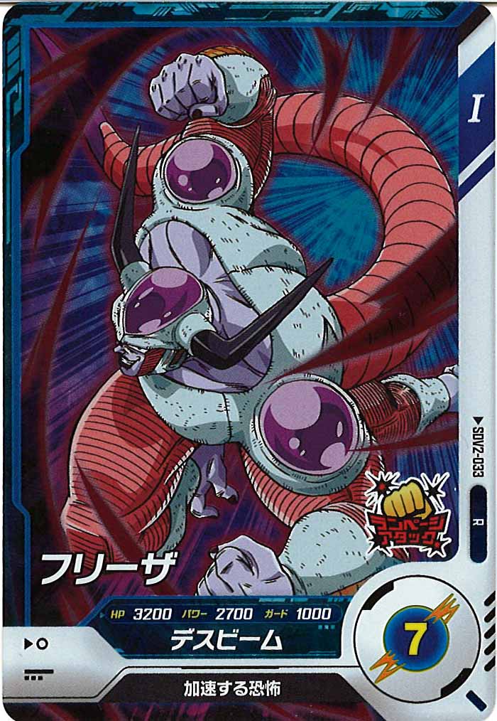 [DB_SDV2]フリーザ【R】SDV2-033