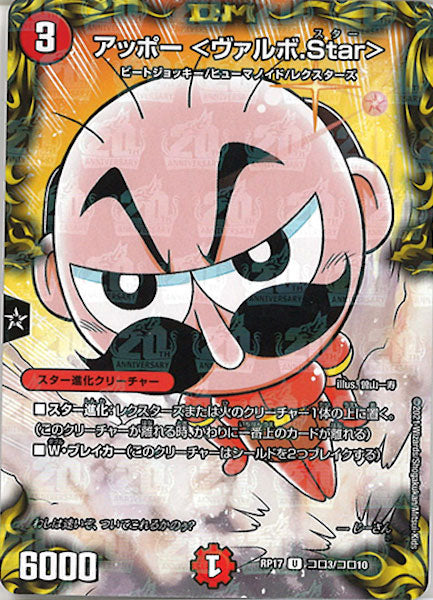 [DMRP-17]アッポー <ヴァルボ.Star>【UC】コロ3/コロ10
