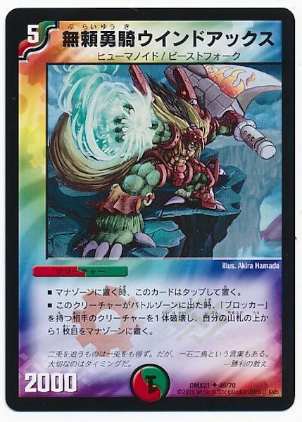 [DMX-21]無頼勇騎ウインドアックス【UC】49/70