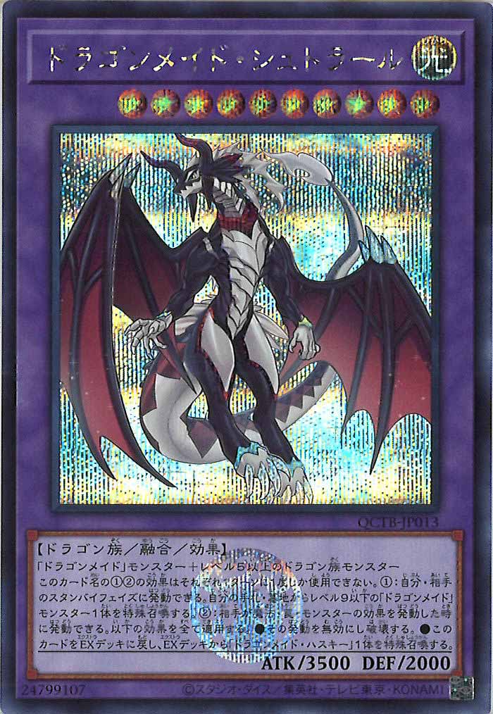 [QCTB]ドラゴンメイド・シュトラール(シークレットレア)QCTB-JP013