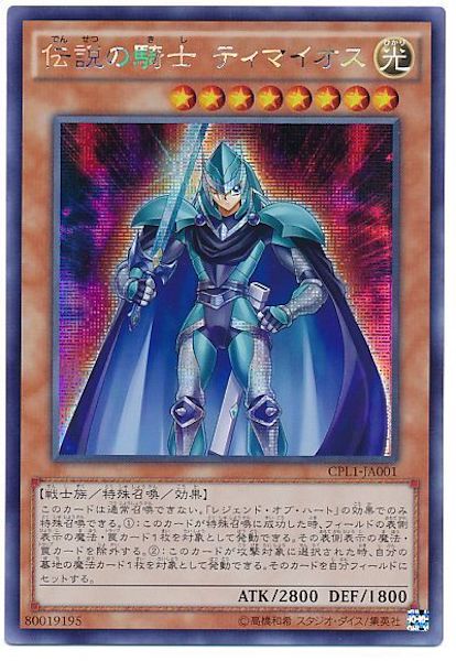 [CPL1]伝説の騎士 ティマイオス(シークレットレア)CPL1-JP001