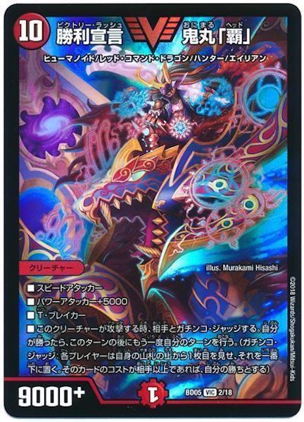 [DMBD-05]勝利宣言 鬼丸「覇」【VIC】2/18