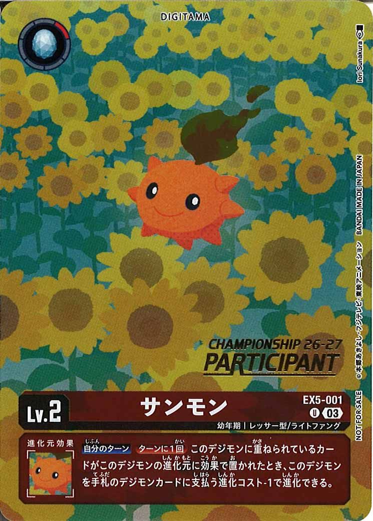 [PR]サンモン(CHAMPIONSHIP26-27PARTICIPANTロゴ付き)【U】EX5-001(illust:IoriSunakura)