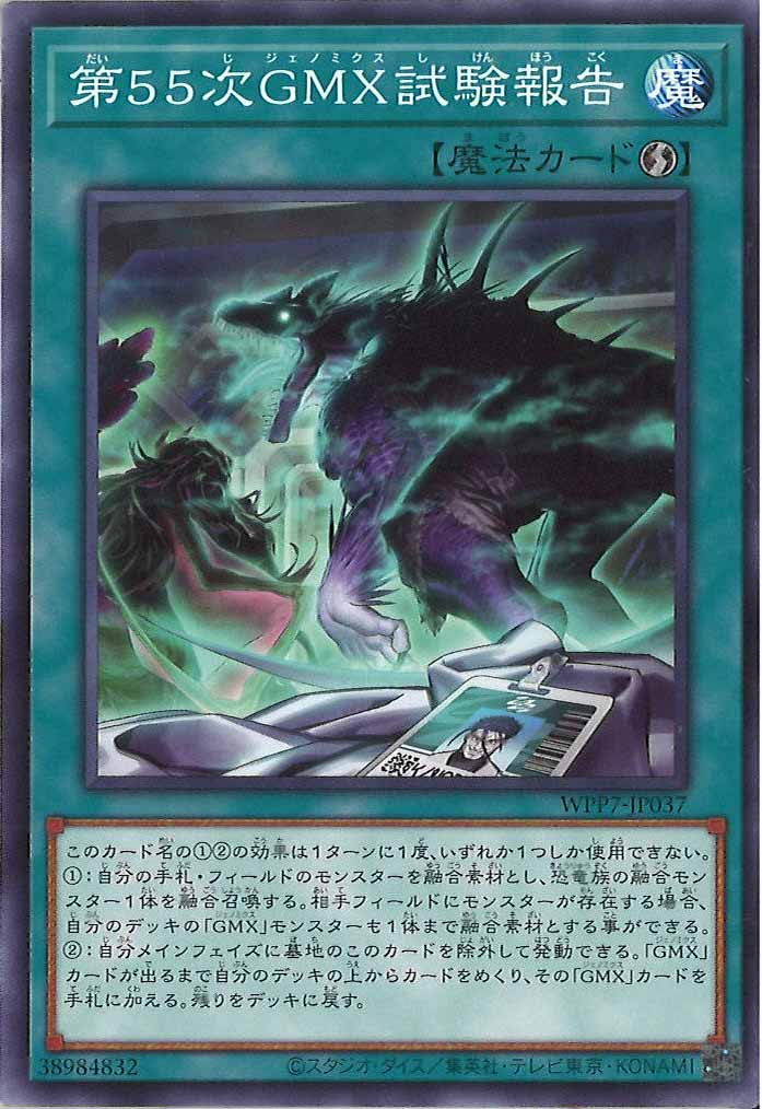 [WPP7]第55次GMX試験報告【ノーマル】WPP7-JP037
