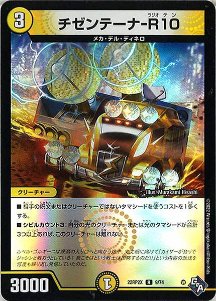 [DM22-RP2X]チゼンテーナ-R10（ホイル加工）【R】9/74