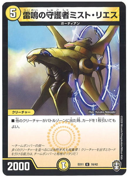 [DMEX-11]雷鳴の守護者ミスト・リエス【UC】16/42