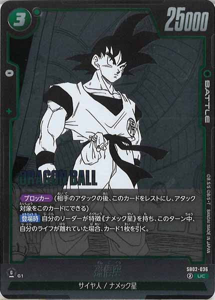 [SB02]孫悟空【UC】SB02-036