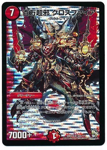 [DMX-19]百万超邪 クロスファイア【SR】S34/???
