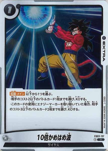 [FB03]10倍かめはめ波【R】FB03-137