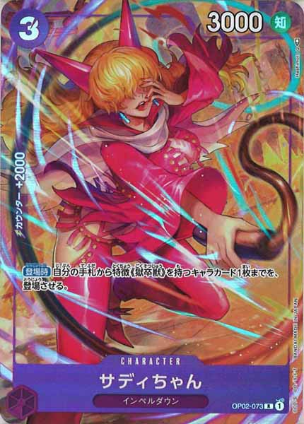 [OP_OP-02]サディちゃん（パラレル）【R】OP02-073