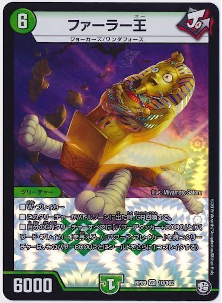 [DMRP-09]ファーラー王【VR】10/102