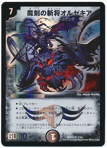 [DMD-33]魔刻の斬将オルゼキア【SR】7/19