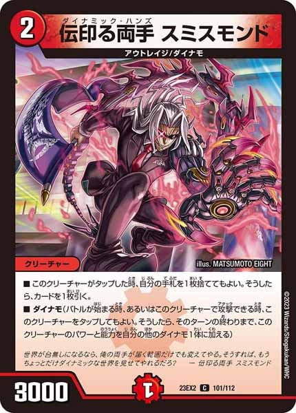 [DM23-EX2]伝印る両手 スミスモンド【C】101/112