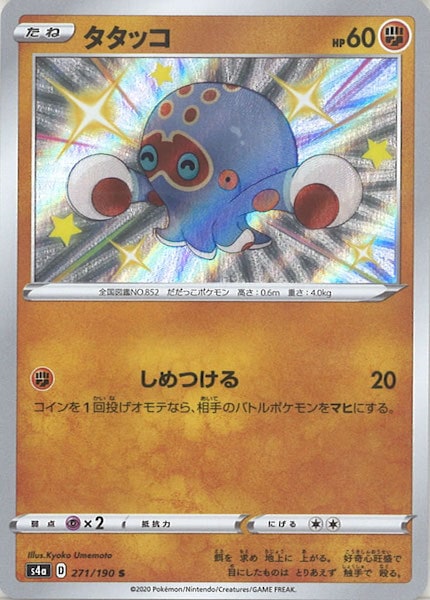 [S4a]タタッコ【S】271/190