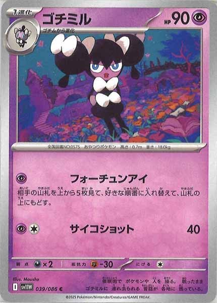 [SV11W]ゴチミル【C】039/086