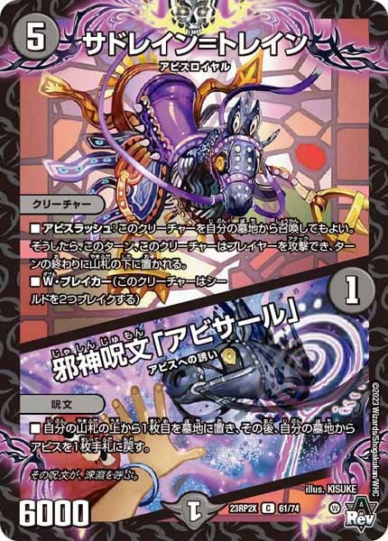 [DM23-RP2X]サドレイン＝トレイン／邪神呪文「アビサール」（ホイル加工）【C】61/74