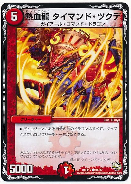 [DMX-17]熱血龍 タイマンド・ツクデ【C】34/37