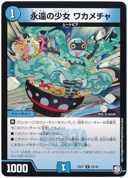 [DMEX-07]永遠の少女 ワカメチャ【UC】22/48