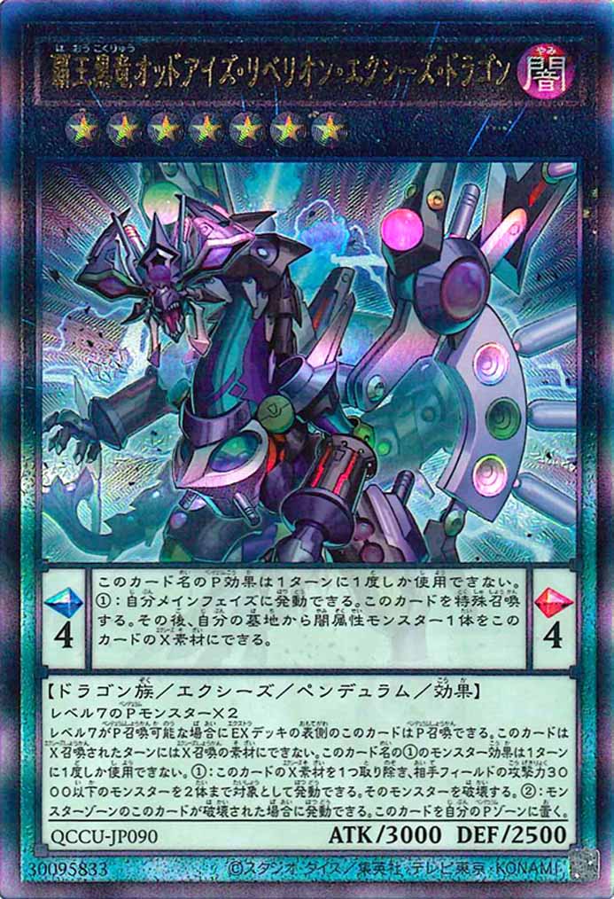 [QCCU]覇王黒竜オッドアイズ・リベリオン・エクシーズ・ドラゴン(アルティメットレア)QCCU-JP090