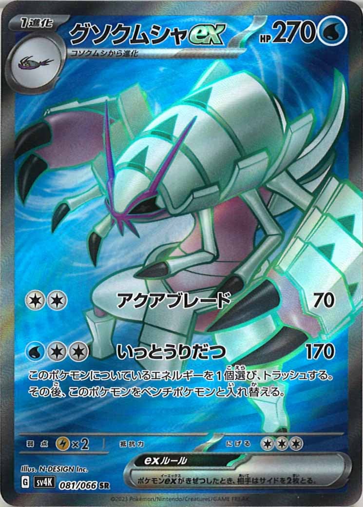 [SV4K]グソクムシャex【SR】081/066