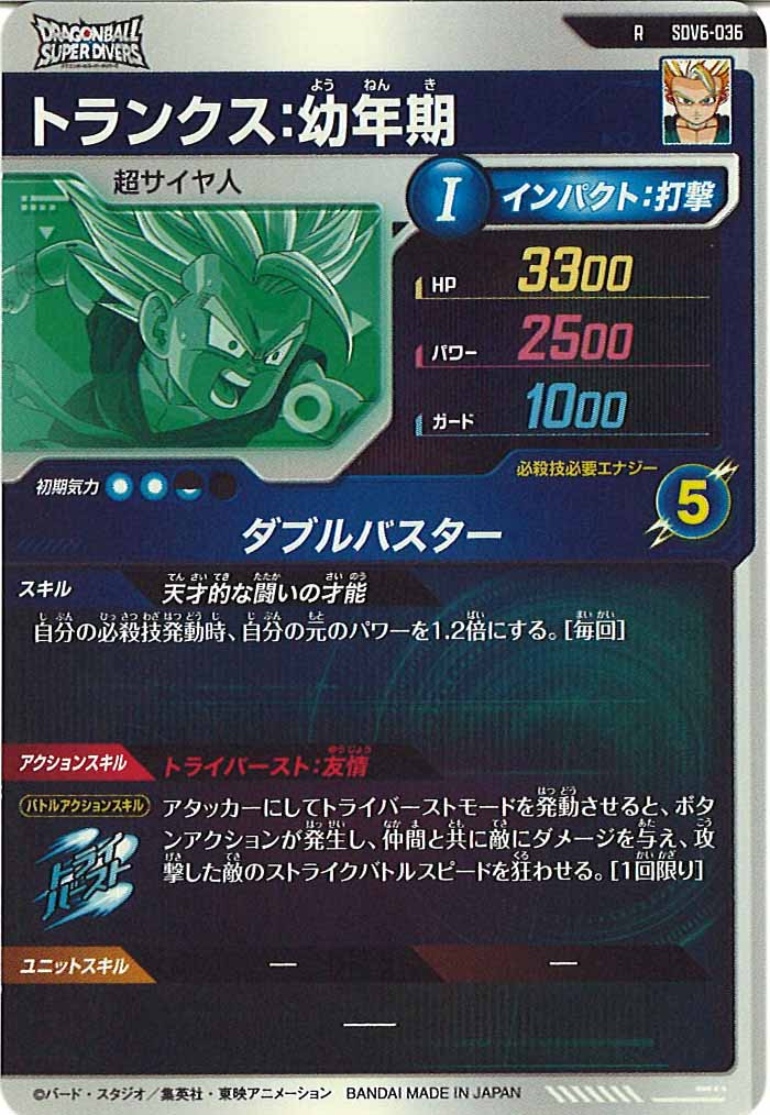[DB_SDV6]トランクス：幼年期【R】SDV6-036