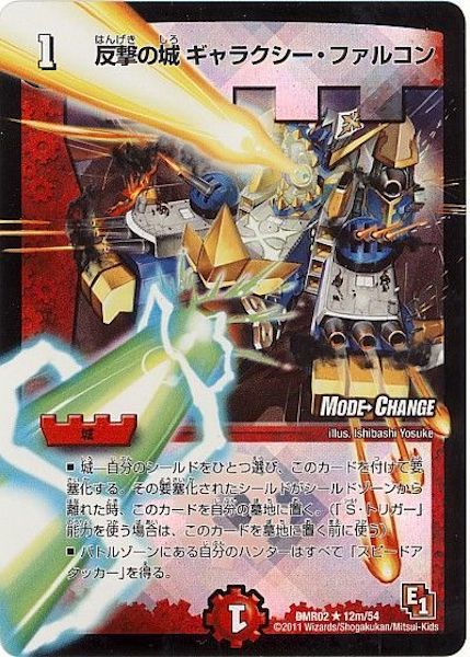 [DMR-02]反撃の城 ギャラクシー・ファルコン【R】12m/54