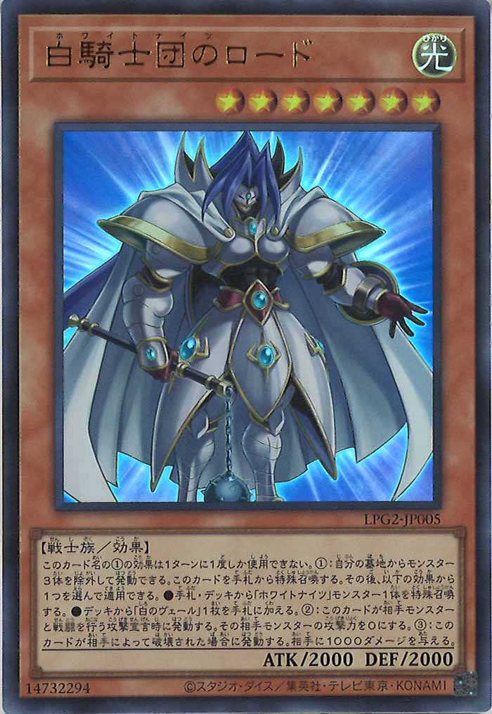 [LPG2]白騎士団のロード【ウルトラレア】LPG2-JP005