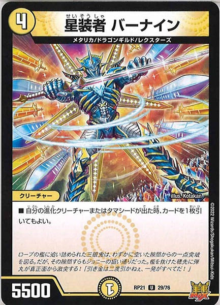 [DMRP-21]星装者 バーナイン【UC】29/76