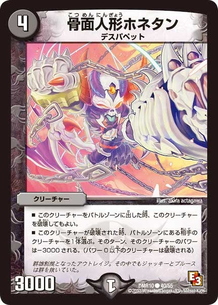 [DMR-10]骨面人形ホネタン【C】40/55