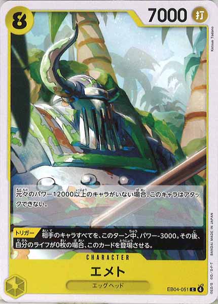 [OP_EB-04]エメト【C】EB04-051