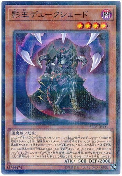 [SR06]影王デュークシェード(ノーマルパラレル)SR06-JP003