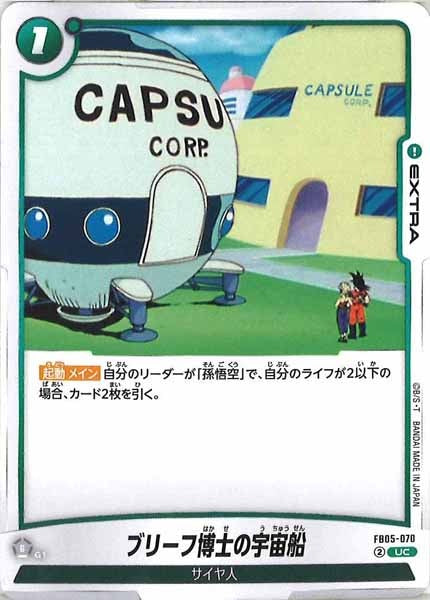 [FB05]ブリーフ博士の宇宙船【UC】FB05-070