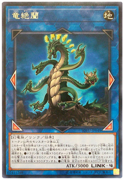 [SOFU]竜絶蘭(レア)SOFU-JP048