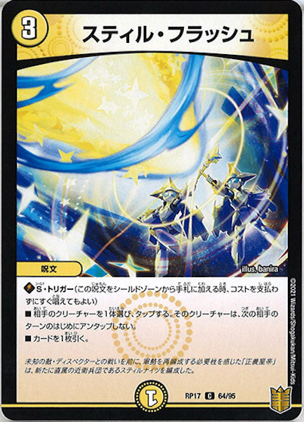 [DMRP-17]スティル・フラッシュ【C】64/95