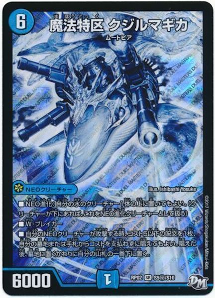 [DMRP-02]魔法特区 クジルマギカ【SE】S5秘/S10