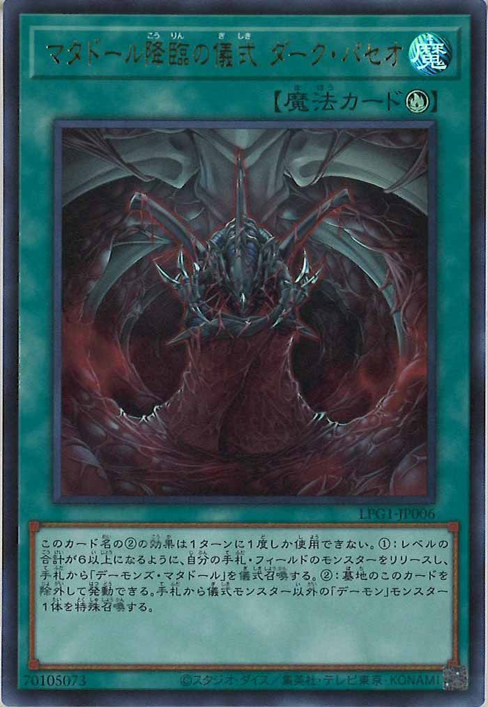 [LPG1]マタドール降臨の儀式 ダーク・パセオ(ウルトラレア)LPG1-JP006
