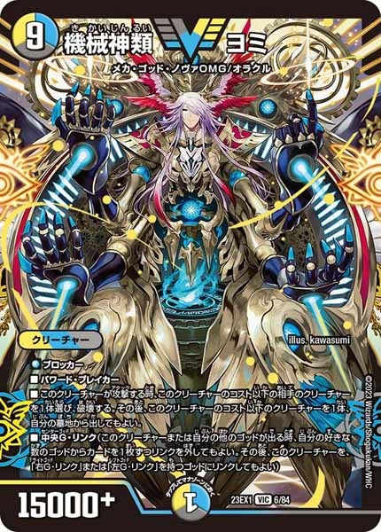 [DM23-EX1]機械神類 ヨミ【VIC】6/84