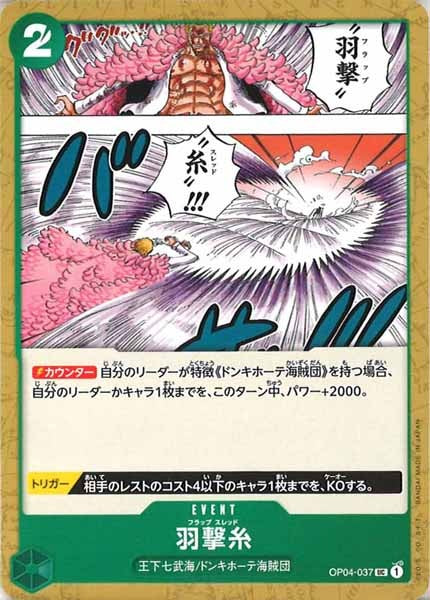 [OP_OP-04]羽撃糸【U】OP04-037