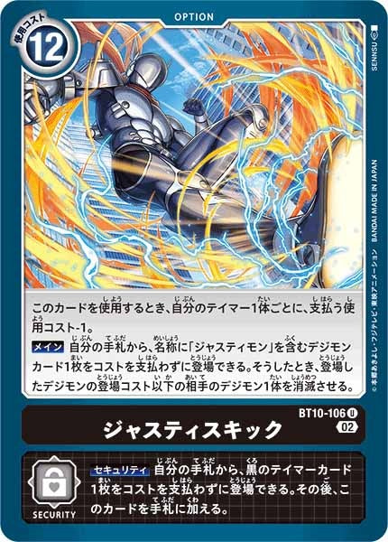 [BT-10]ジャスティスキック【U】BT10-106