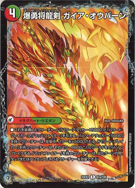 [DM25-EX2]爆勇将龍剣 ガイア・オウバーン/龍覇合体 モルトWORLD【R】61a/105