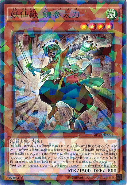 [SPTR]妖仙獣 鎌参太刀(ノーマルパラレル)SPTR-JP005
