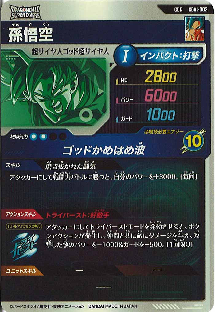 [DB_SDV1]孫悟空【GDR】SDV1-002