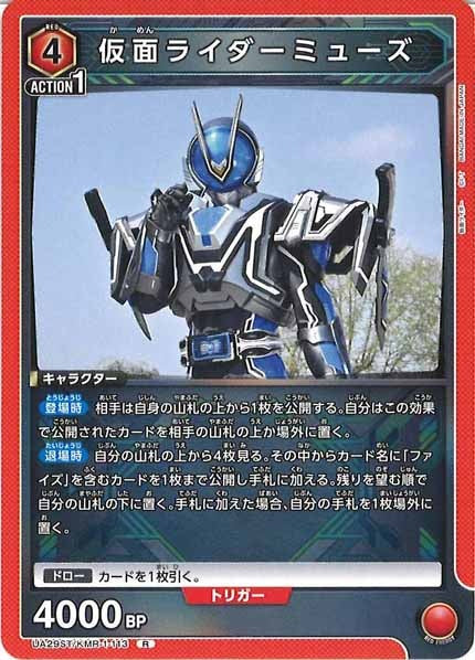 [UA29-ST]仮面ライダーミューズ【R】UA29ST/KMR-1-113