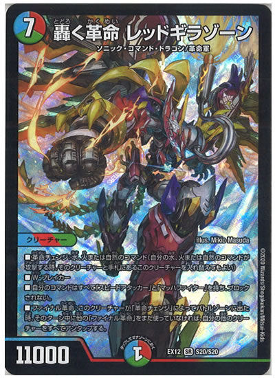 [DMEX-12]轟く革命 レッドギラゾーン【SR】S20/S20