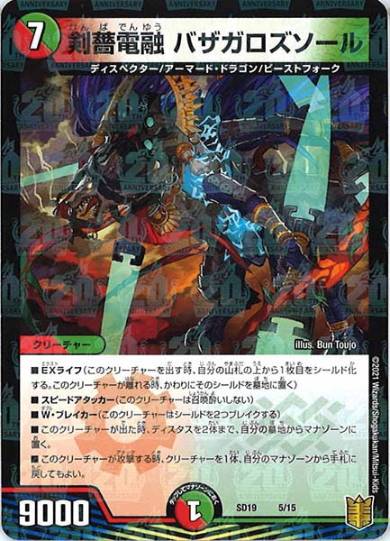 [DMSD-19]剣薔電融 バザガロズソール【P】5/15