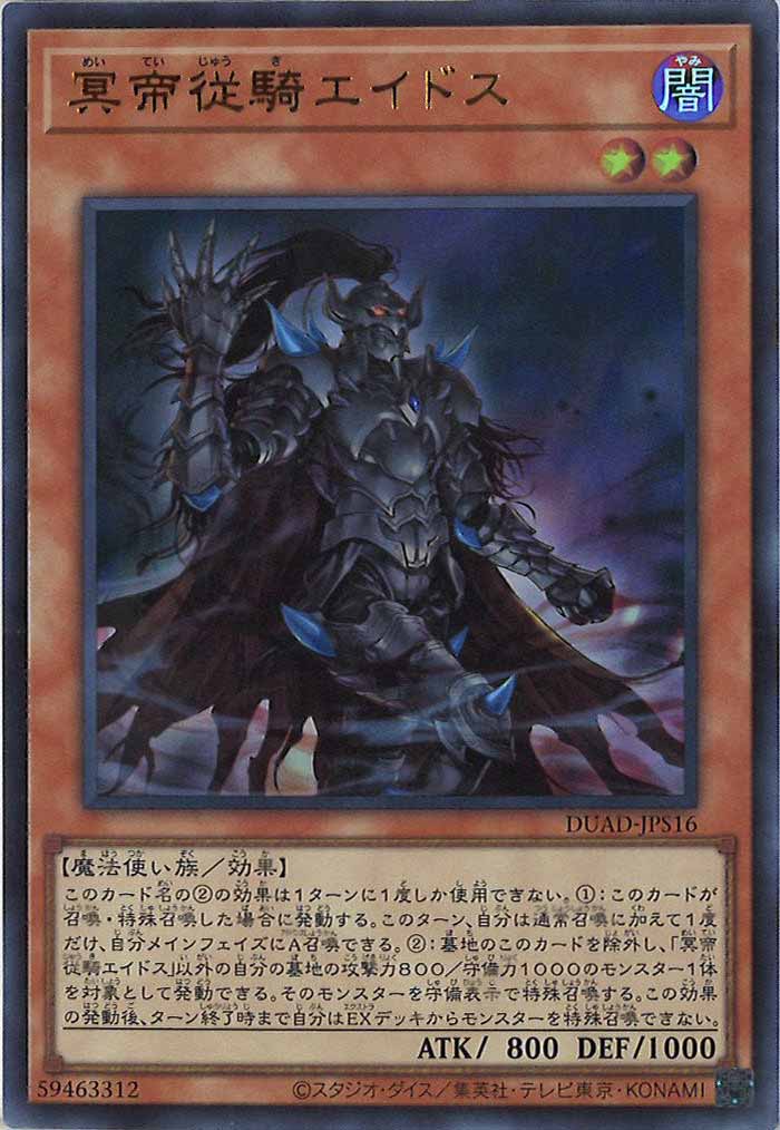 [DUAD]冥帝従騎エイドス(ウルトラレア)DUAD-JPS16