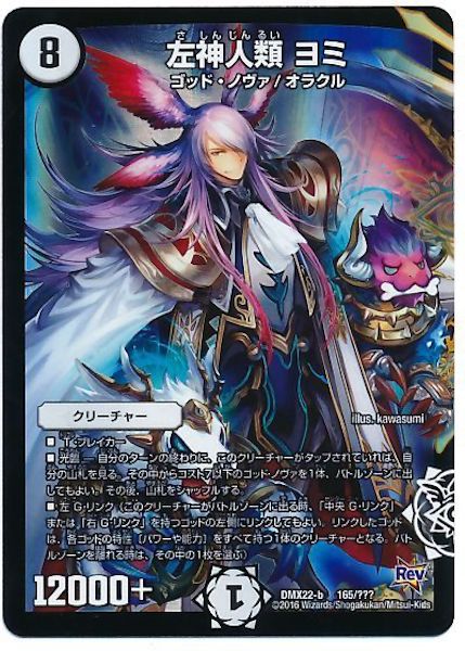 [DMX-22]左神人類 ヨミ【P】165/???